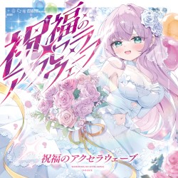 祝福のアクセラウェーブ