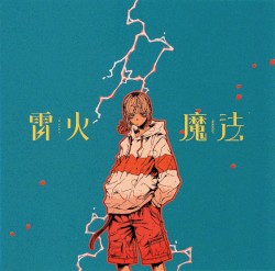 雷火 / 魔法