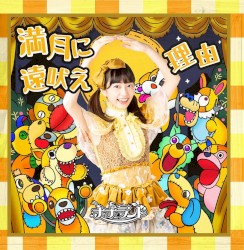 満月に遠吠え / 理由