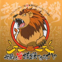 TVアニメーション『狂乱家族日記』エンディング主題歌④ 我輩は守護獣である、か?