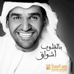 بالقلوب اشواق