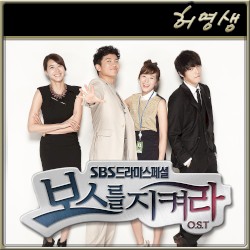 보스를 지켜라 OST Part 7