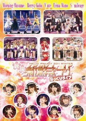 HELLO! PROJECT 2011 WINTER 歓迎新鮮まつり Bっくりライブ