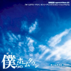 僕らのホームタウン