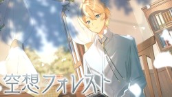 空想フォレスト