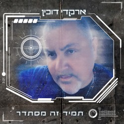 תמיד זה מסתדר