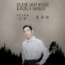 亡羊 (电影《误杀》主题曲)