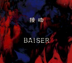 接吻〜くちづけ〜