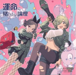 運命に賭けたい論理