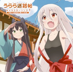 TVアニメ「うらら迷路帖」キャラクターソング1 千矢(CV.原田彩楓)&紺(CV.本渡楓)