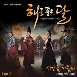 해를 품은 달 OST Part.2