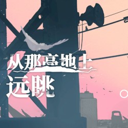 从那高地上远眺