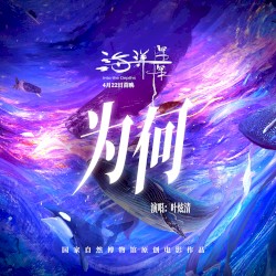 為何 (國家自然博物館原創電影《海洋深深》主題曲)