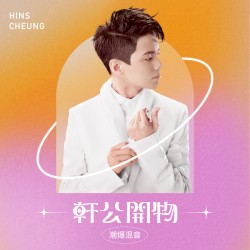 轩公开物：潮爆混音