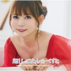 超！しょこたん☆べすと――(°∀°)――!!