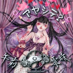アヤシテ?