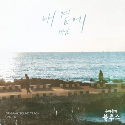 Our Blues, Pt. 6 (Original Television Soundtrack)