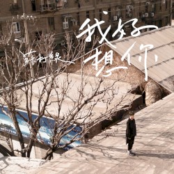 我好想你