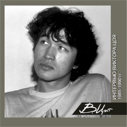 Интервью Виктора Цоя (1985-1990)