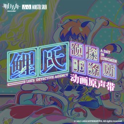 鲤氏侦探事务所 动画原声带