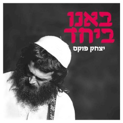 Ban’u B’yachad