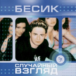 Случайный взгляд