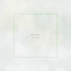 ひとりごと (2nd Season)
