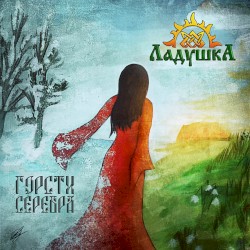 Горсти серебра (Handfuls of silver)