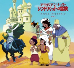 アラビアンナイト シンドバットの冒険 オリジナル・サウンドトラック VOL.1