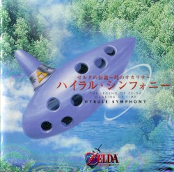 ゼルダの伝説 ～時のオカリナ～ ハイラル・シンフォニー