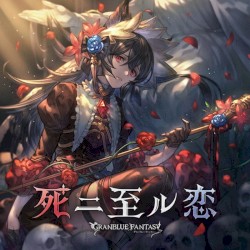 死二至ル恋 〜GRANBLUE FANTASY〜