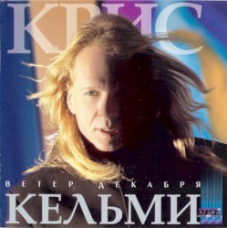 Ветер декабря