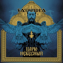 Царю небесный