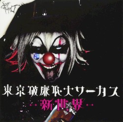 東京破廉恥大サーカス-新世界-