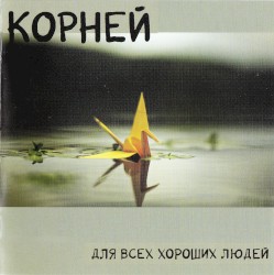 Для всех хороших людей