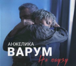 На паузу