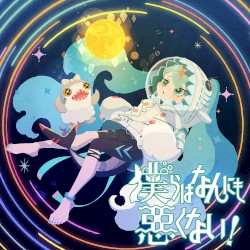 僕らはなんにも悪くない!