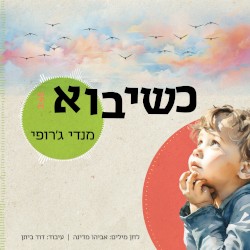 כשיבוא