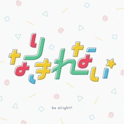 なりきれない