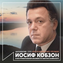 Благословляю всё, что было