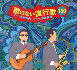 歌のない流行歌150