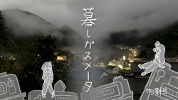 暮しガスメータ(うた:琴葉姉妹)