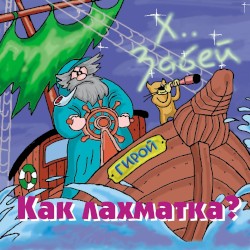 Как лахматка?