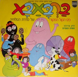 ברבאבא: פס הקול המקורי של סדרת הטלויזיה