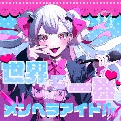 世界で一番メンヘラアイドル