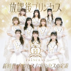 新時代プリンセス / プリンセスの定義