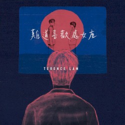 難道喜歡處女座