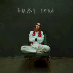Вижу тебя