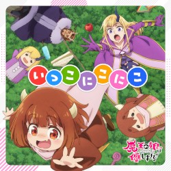 いっこにこにこ