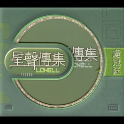 星聲傳集：盧冠廷